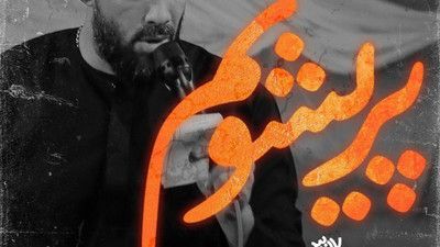 درگیر فراقم درمونم وصاله حسین ستوده