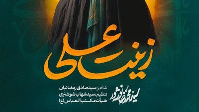 ای آیت علی رگ غیرت علی سید محمدرضا نوشه ور