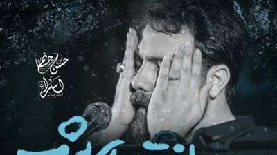 بدون کربلا به من نمیدونی چیا گذشت امین قدیم