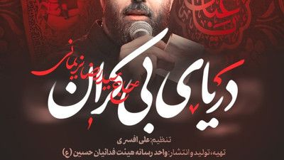 تا خود محشر علمت بالاست سید رضا نریمانی