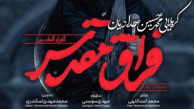 دنیا خرابه است بی حسین محمد حسین حدادیان