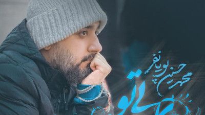 نماهنگ روزای بی تو چه غمگینه محمد حسین پویانفر