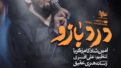 نماهنگ درد بازو امین شادکام زکریا