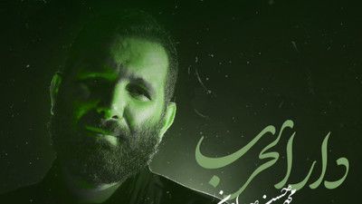 بیا به دار الحرب یا کاشف الکرب محمد حسین حدادیان