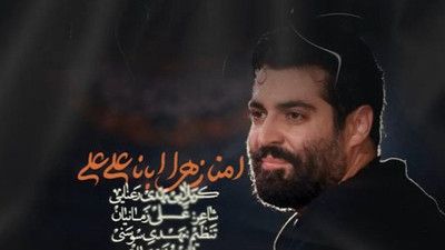 نماهنگ امنا زهرا ابانا علی مهدی رعنایی