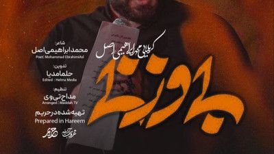 به تو محتاجم مثل آب محمد ابراهیمی اصل