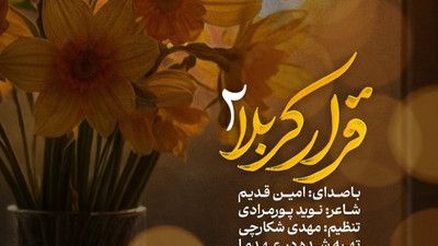 نماهنگ قرار کربلا ۲ امین قدیم