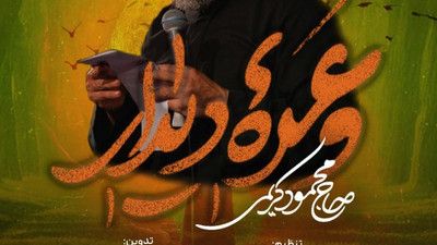 زیبا میشم منو میبینی حاج محمود کریمی