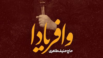 بی تو مبادا زنده بمانم حنیف طاهری