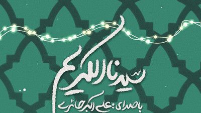 مثل بارونی مثل دریایی علی اکبر حائری