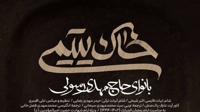 خدانگهدار بابای بی کسم مهدی رسولی