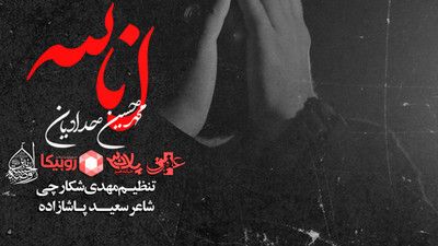 نماهنگ انا لله محمد حسین حدادیان