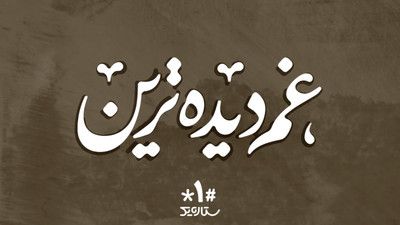 خدا نکنه زندونی شه تو قفس کبوتر پیام کیانی