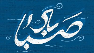 نماهنگ باد صبا محمد مهدی اسماعیلی