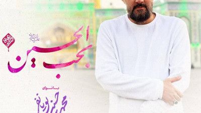 بحب الحسین محمد حسین پویانفر