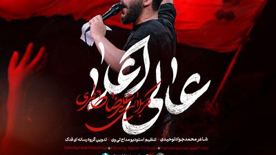 عالی اعلا ابی عبدالله علیرضا طاهری