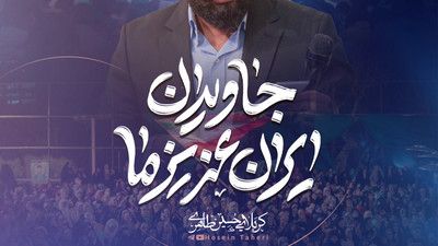 نماهنگ جاویدان ایران عزیز ما حسین طاهری