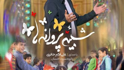 دنیا پاییزه و من بهارشم علی اکبر حائری