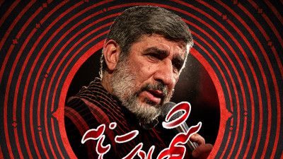 از خون بگیرد امضا شهادتنامه ها حاج مهدی سلحشور