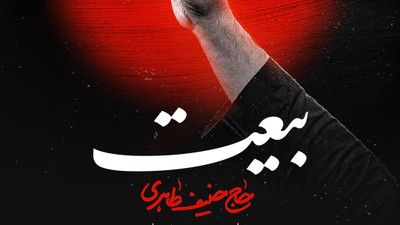 نماهنگ بیعت حنیف طاهری