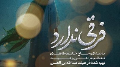 دگر فرقی ندارد جمعه و شنبه فقط برگرد حنیف طاهری