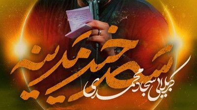 بیا یابن الحسن دورت بگردم سجاد محمدی