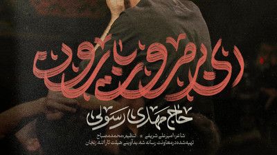 ببار ای آسمون جای رقیه مهدی رسولی