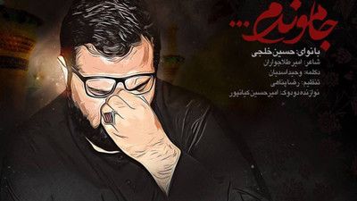 نماهنگ جاموندم حسین خلجی