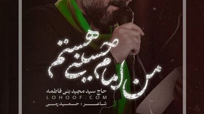 توی دل من چه اشتیاقیه سید مجید بنی فاطمه