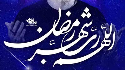 اللهم رب شهر رمضان جواد مقدم