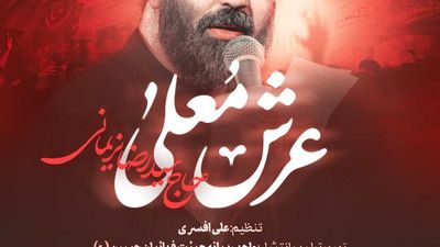 نماهنگ عرش معلی سید رضا نریمانی