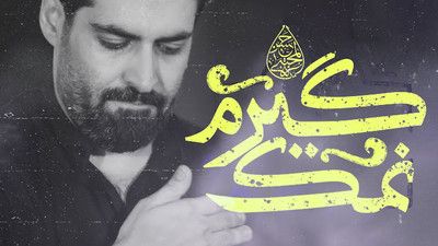 نماهنگ نمک گیرم مهدی رعنایی