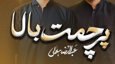 اباعبدالله من برات میمیرم عبدالرضا هلالی