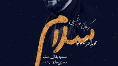 نماهنگ سلام سعید نجفی