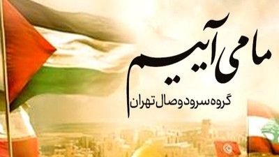 سرود ما می آییم