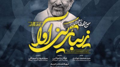 نماهنگ زیباترین آوا حاج مهدی سلحشور