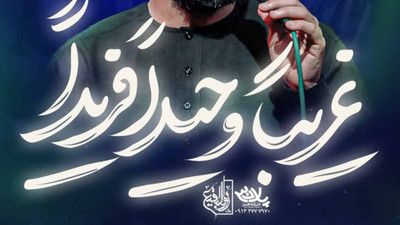 برای اولین بار برای جسم تو گریه کردم حسین ستوده