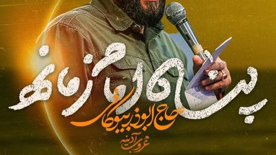 نماهنگ پناه امام زمانه ابوذر بیوکافی
