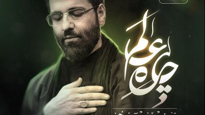 ای عالیجنابا من طفلم تو بابا حسین سیب سرخی