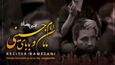 نماهنگ مامان و بابای امام حسینی مجتبی رمضانی