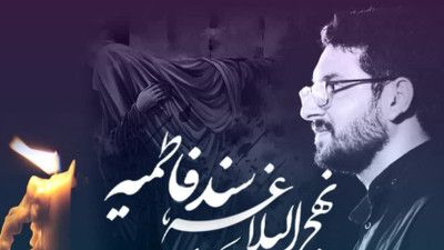 نماهنگ نهج البلاغه سند فاطمیه است علی اکبر حائری