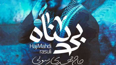 ردم کنی تمومه کارم مهدی رسولی