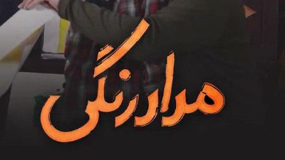 نماهنگ مداد رنگی عبدالرضا هلالی