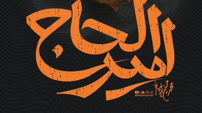 امیر الحاج امام زمان محمد حسین پویانفر