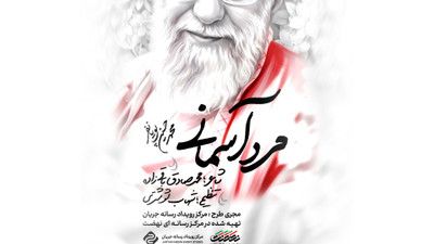 ای غم ناگهانی حسرت جاودانی محمد حسین پویانفر