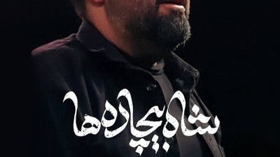 نماهنگ شاه بیچاره ها امیر کرمانشاهی
