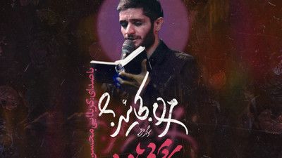 شأن نزول کوثر الگوی زینبینم محسن عراقی