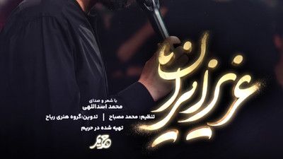 بدرود ای عزیز ایران محمد اسداللهی