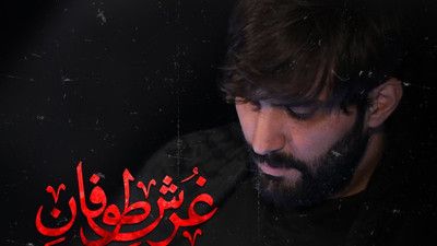 جان جانانه انعکاس هیبتش غرش طوفانه سجاد محمدی