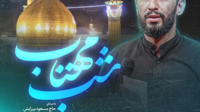 نماهنگ شب مهتابی مسعود پیرایش